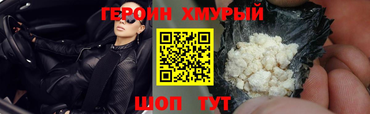 Героин хмурый Амурск